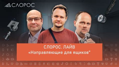 СЛОРОС. ЛАЙВ. Направляющие для ящиков - YouTube