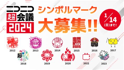 【ニコニコ超会議2024】シンボルマーク募集‼｜ニコニコインフォ