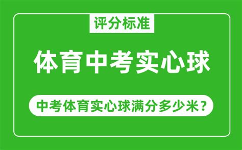 体育中考实心球评分标准中考体育实心球满分多少米？学习力