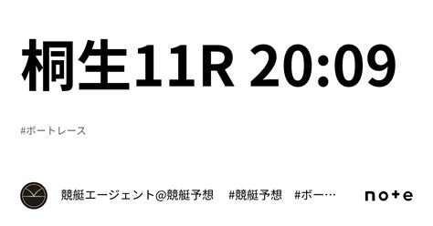 桐生11r 20 09｜💃🏻🕺🏼 競艇エージェント 競艇予想 🕺🏼💃🏻 競艇予想 ボートレース予想