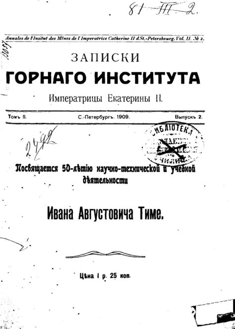 Записки Горного Института Императрицы Екатерины II. Том 2. Выпуск 2 ...
