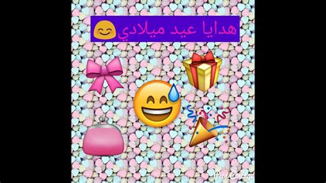 هدايا عيد ميلادي 💞😘😊 Youtube