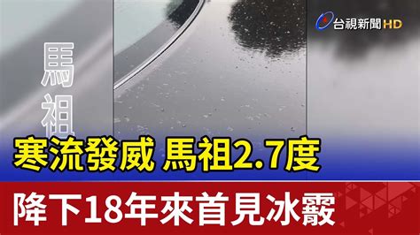 寒流發威 馬祖27度降下18年來首見冰霰 Youtube