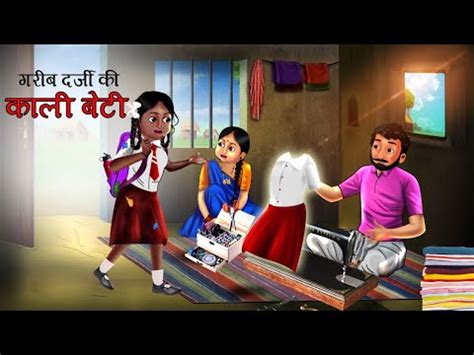 गरब दरज क कल बट Darji Ki Beti Hindi kahani Hindi Moral