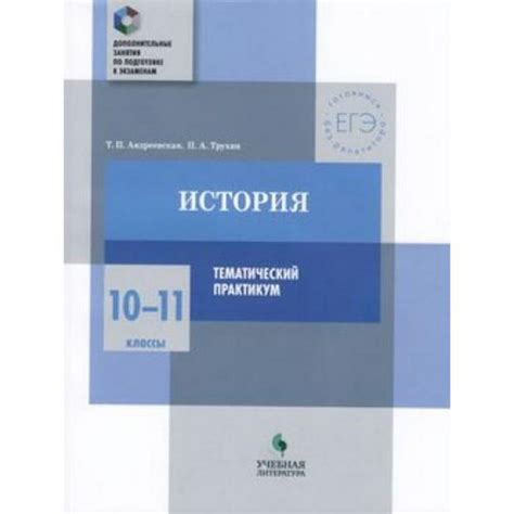 ГотовимсяБезРепетитора ЕГЭ История 10-11 класс Темат.практикум - купить ...