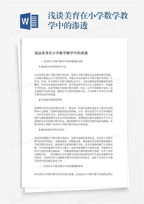 浅谈美育在小学数学教学中的渗透模板下载数学教学图客巴巴