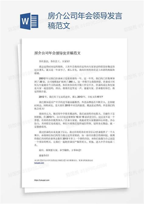 房介公司年会领导发言稿范文word模板免费下载编号198axoenw图精灵