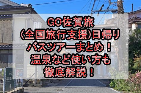 Go佐賀旅 全国旅行支援 日帰りバスツアーまとめ！温泉など使い方も徹底解説！ 旅する亜人ちゃん