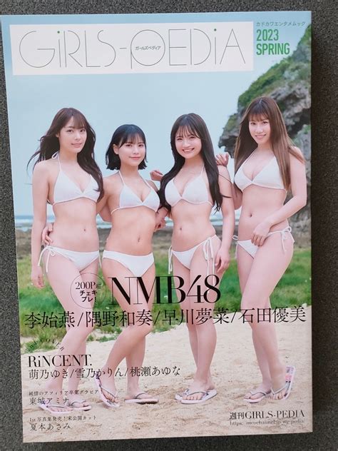 【目立った傷や汚れなし】girls Pedia2023 Spring 石田優美 隅野和奏 早川夢菜 李始燕 Nmb48の落札情報詳細