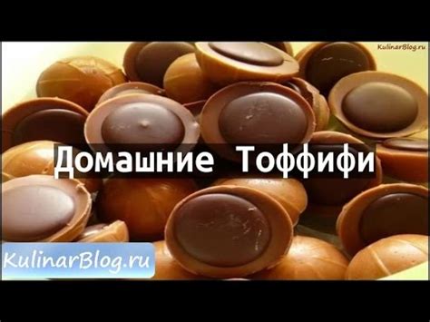 Рецепт Домашние Тоффифи - YouTube