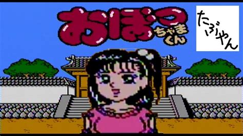 【単発実況】 おぼっちゃまくん ファミコン レトロゲーム実況 【たぶやん】 ゲーム実況byたぶやんのレトロゲーム実況 ゲーム実況アンテナ