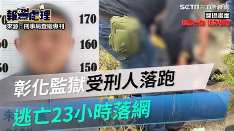 抓到了！彰化監獄受刑人「自主監外作業時」落跑 逃亡23小時落網｜三立新聞網 Youtube