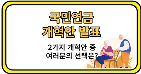 국민연금 개혁안 2가지 방법 중 하나를 고른다면