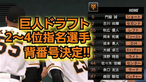 【巨人2024新戦力】ドラフト2～4位指名選手の背番号決定！ 森田47・佐々木44・泉口35 早速、プロスピる。 Moe Zine