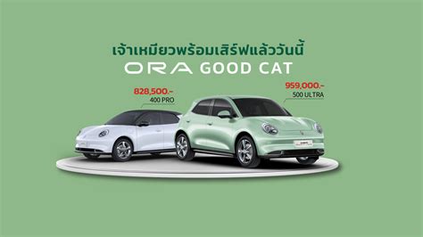 ตารางผอน ดาวน ORA Good Cat MY 2023 เพมสเขยว Pistachio 828 500