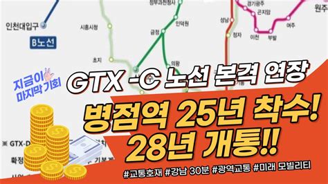 Gtx C 병점역 연장 2025년 설계 착수 2028년 개통 목표 Youtube