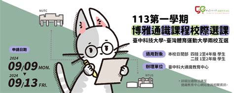 國立臺中科技大學、國立臺灣體育運動大學 113學年度第1學期通識課程校際選課 國立臺中科技大學 National Taichung