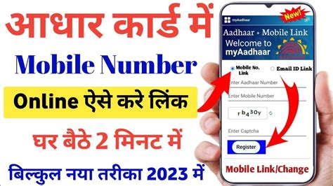 Aadhar Card Me Mobile Number Kaise Jode Me How To Link Mobile