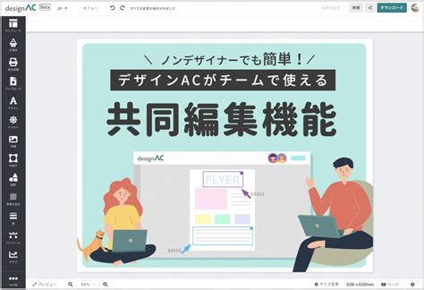 ノンデザイナーでも簡単！ブラウザ上で編集できる無料デザインツール「デザインac」に「共同編集機能」が追加されました！ ニコニコニュース