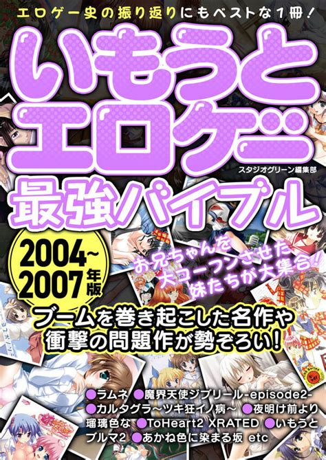 いもうとエロゲー最強バイブル2004～2007年版 既刊1巻 スタジオグリーン編集部 人気マンガを毎日無料で配信中 無料・試し読みならamebaマンガ 旧 読書のお時間です