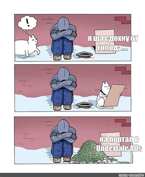 Сomics meme я ща сдохну от голода на портал в Undertale AUs