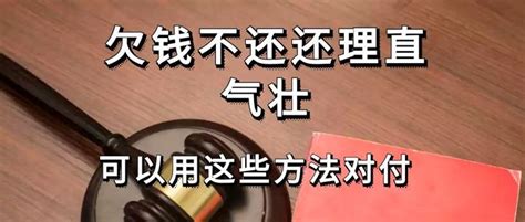 欠钱不还还理直气壮，可以用这些方法对付 知乎