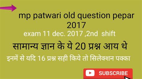 Madhya Pradesh Patwari Bharti Pariksha 2017 Solved Paper GK Section