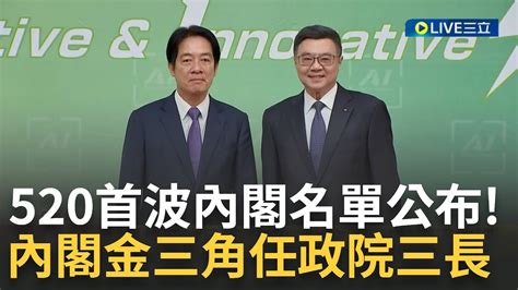 520首波內閣 公布 內閣金三角 卓榮泰 鄭麗君 龔明鑫任政院三長 曾任賴清德競總發言人 陳世凱接政院發言人│記者 許芷瑄 江文賢│【live大現場】20240410│三立新聞台