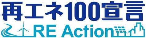 「再エネ100宣言 Re Action」参加のお知らせ」 くらしを彩る創造ファクトリー 株式会社イシトク