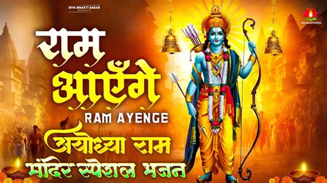 राम आएँगे Ram Aayenge अयोध्या राम मंदिर भजन New Ram Bhajan 2024