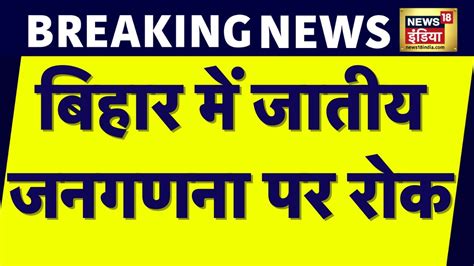 Breaking News Bihar म जतय जनगणन पर रक Bihar News Bihar Caste