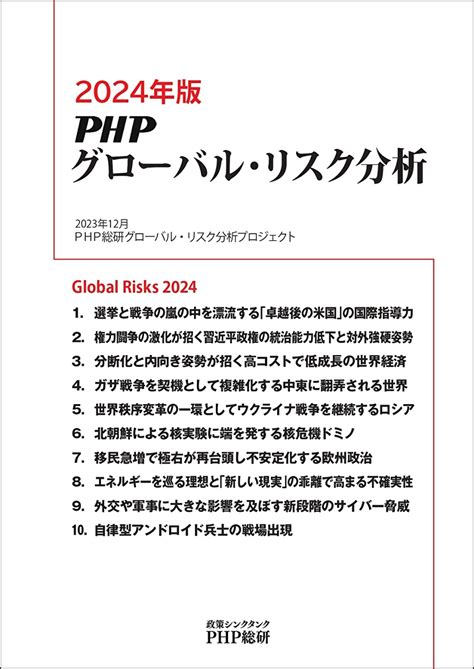 Php総研が2024年に日本が注視すべきグローバル・リスクを発表『2024年版phpグローバル・リスク分析』 Newscast