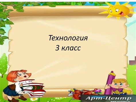 Технология 3 класс - презентация онлайн