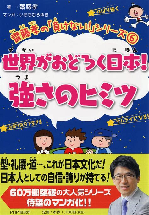 楽天ブックス 齋藤孝の「負けない！」シリーズ 6 世界がおどろく日本！強さのヒミツ 齋藤 孝 9784569788517 本