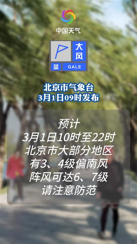 北京发布大风蓝色预警信号 阵风可达6 7级 千里眼视频 搜狐视频