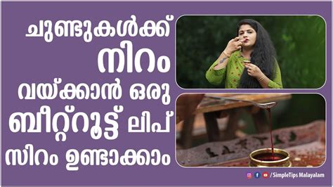 Make Lips Pink Naturally Simpletips Malayalam Youtube