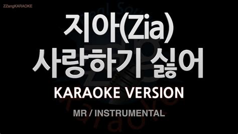 짱가라오케노래방 지아zia 사랑하기 싫어 Mrinstrumental Zzang Karaoke Youtube