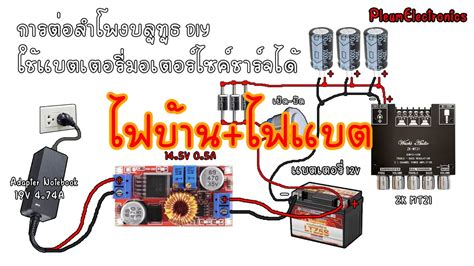 การตอลำโพงบลทธ DIY ใชแบตเตอรมอเตอรไซคชารจได YouTube