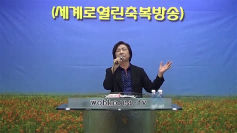 Wobkorea Tv김옥란목사이제세계로열린축복방송 Youtube