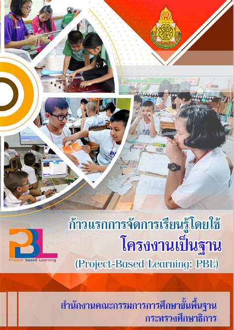 คู่มือ ก้าวแรกของการจัดการเรียนรู้โดยใช้โครงงานเป็นฐาน Project Based