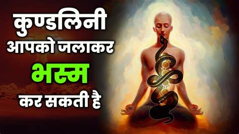 Kundalini Awakening कुण्डलिनी योग शक्ति कुण्डलिनी आपको जलाकर भस्म