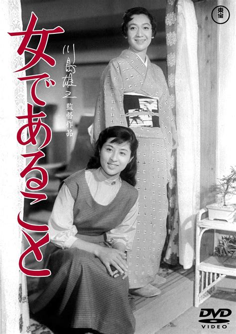 日本の文芸映画 川端康成 「女であること」 女だって好き勝手に生きたいのだ！ 人生・嵐も晴れもあり！