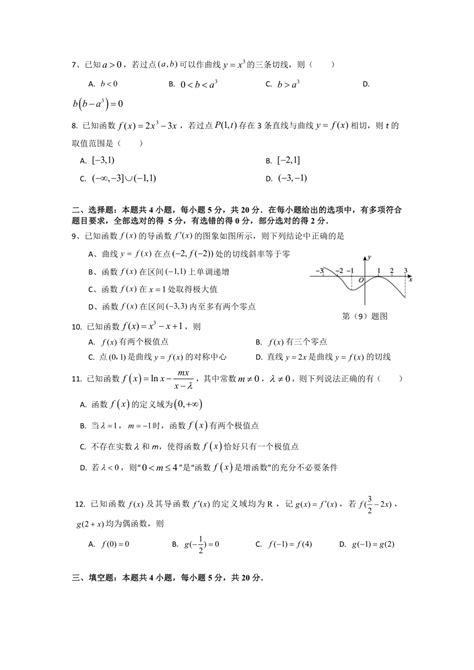 广东省2023届高三数学一轮总复习专题检测：导数及其应用（word版含答案）21世纪教育网 二一教育