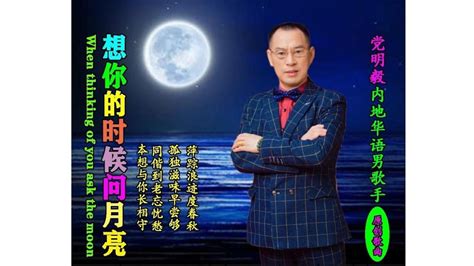 想你的时候问月亮党明毅演唱歌曲搜狗百科