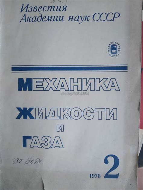 Механика, жидкости и газа 2/1976 | Книги | София Лично предаване ...