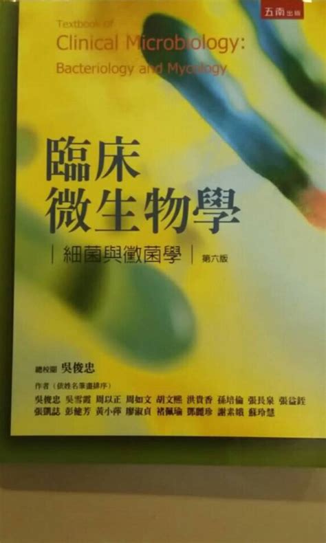 臨床微生物學 細菌與黴菌學 第六版 我要賣課本 書籍、休閒與玩具 書本及雜誌 教科書、參考書在旋轉拍賣