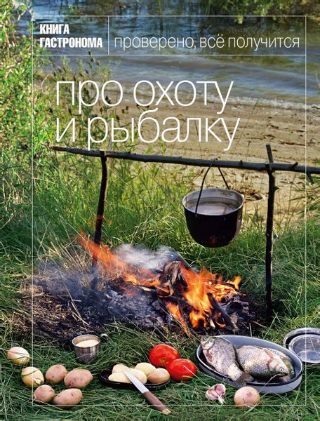 Книга Гастронома Про охоту и рыбалку. 2 изд.(новое оформление) | Нет ...
