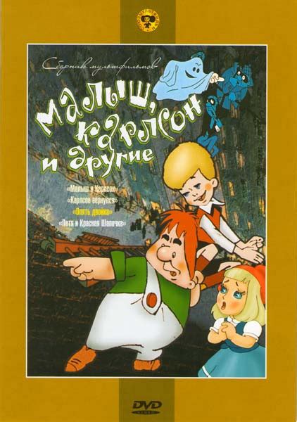 Малыш, Карлсон и другие ( Малыш и Карлсон, Карлсон вернулся, Опять ...