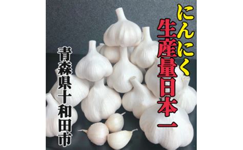 びっくりな大きさホクホクお芋みたいな青森産にんにくバラ山盛り600g特製レシピ付【1354812】 青森県十和田市 セゾンのふるさと納税