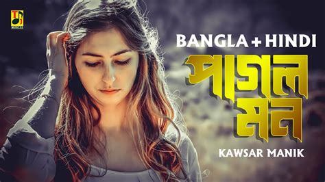 পগল মন মনর মন কন এত কথ বল Pagol Mon Mon re New Bangla Hindi